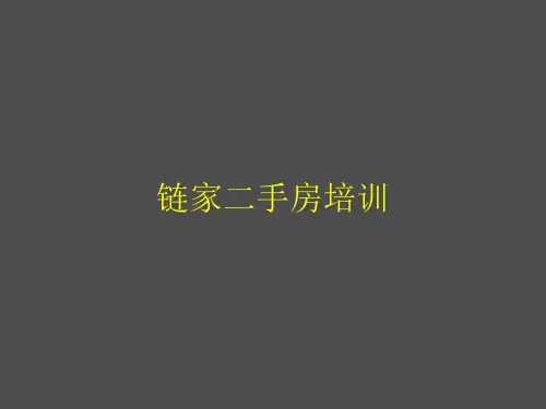链家二手房培训资料