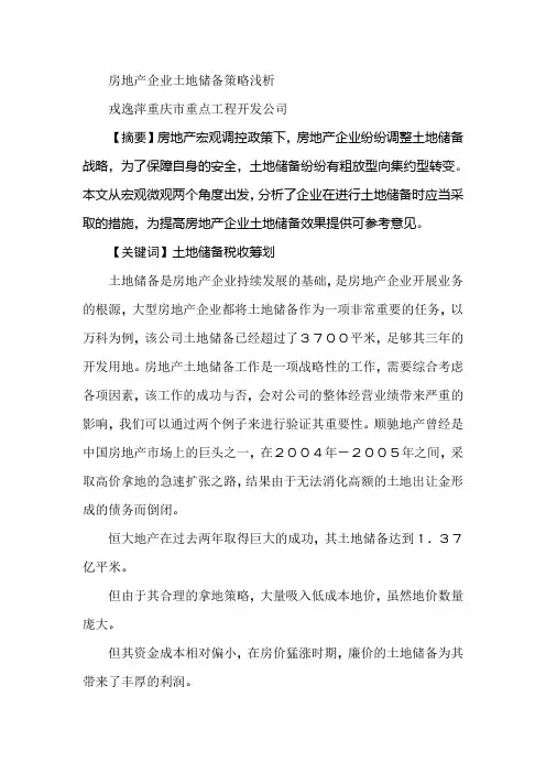 房地产企业土地储备策略浅析