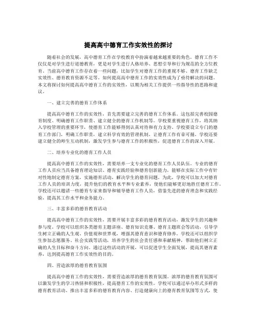 提高高中德育工作实效性的探讨