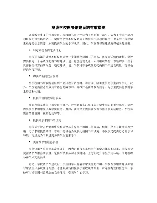 浅谈学校图书馆建设的有效措施