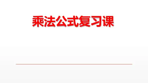 乘法公式复习