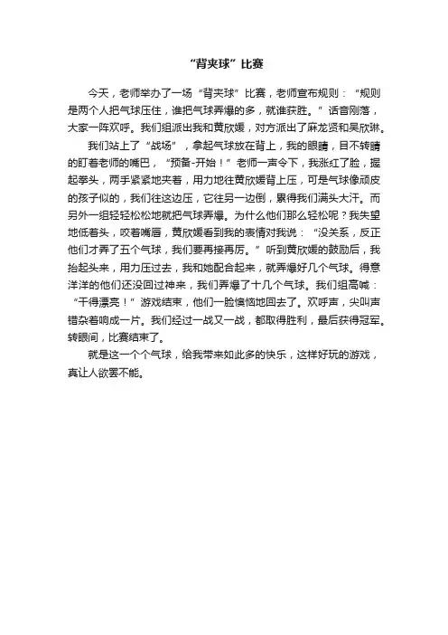 “背夹球”比赛