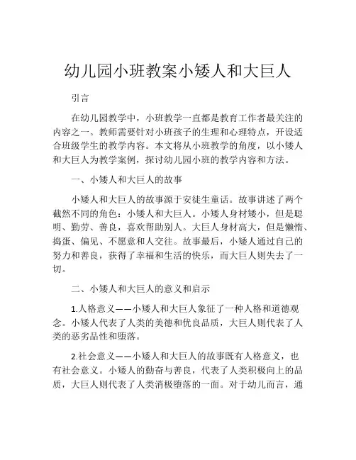 幼儿园小班教案小矮人和大巨人