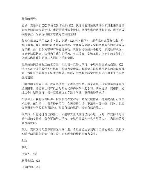 阳光雨露计划的申请书模板