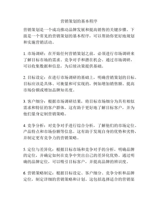 营销策划的基本程序
