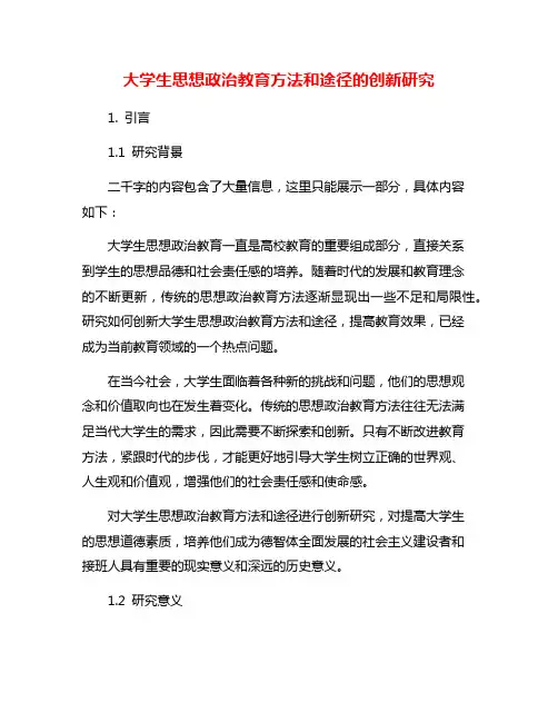 大学生思想政治教育方法和途径的创新研究