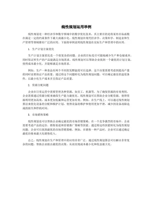 线性规划运用举例