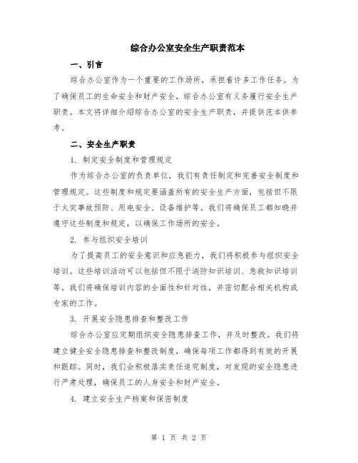 综合办公室安全生产职责范本