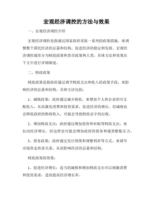 宏观经济调控的方法与效果
