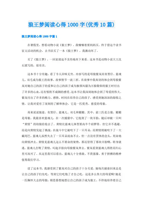 狼王梦阅读心得1000字(优秀10篇)