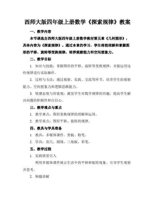 西师大版四年级上册数学《探索规律》教案