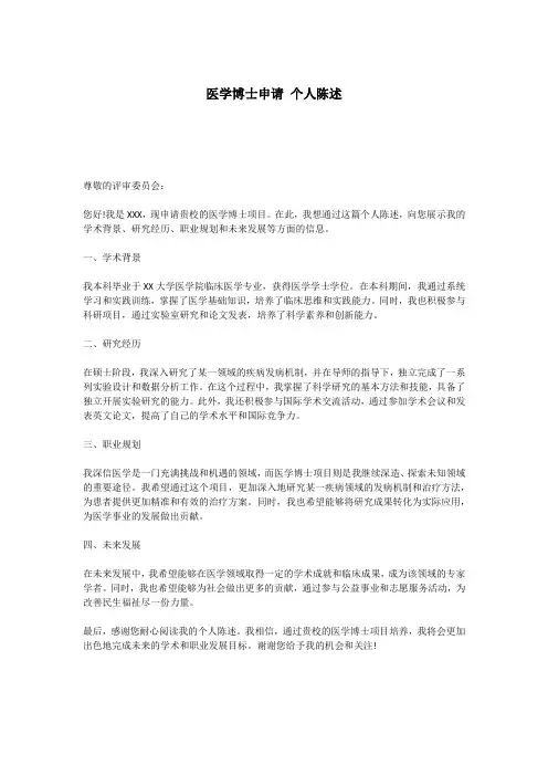 医学博士申请 个人陈述