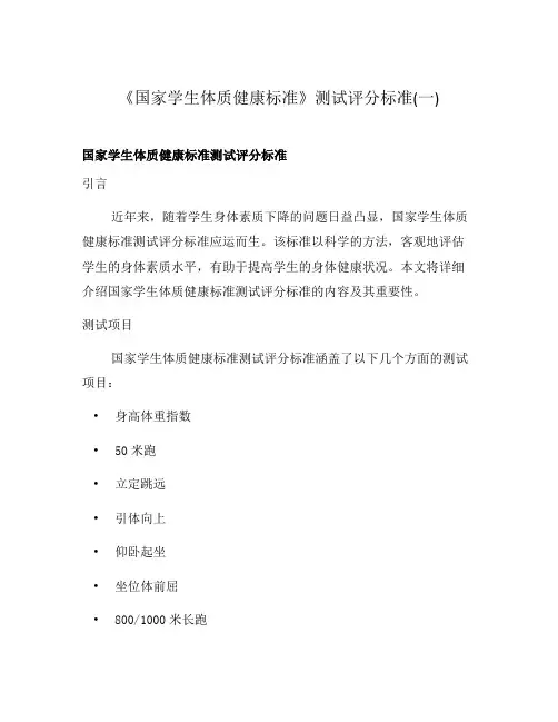 《国家学生体质健康标准》测试评分标准(一)