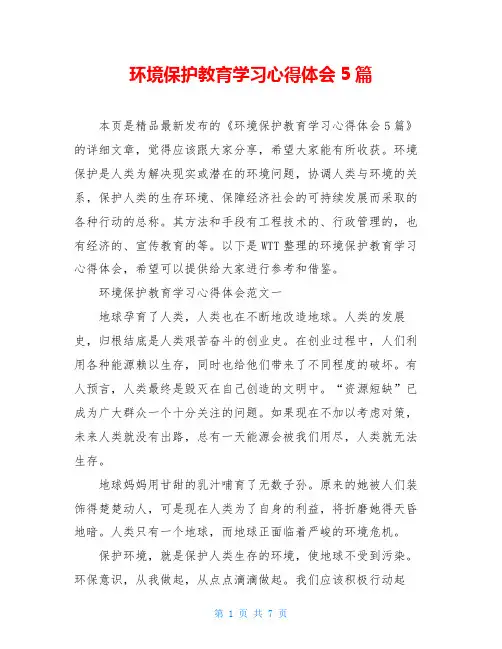 环境保护教育学习心得体会5篇