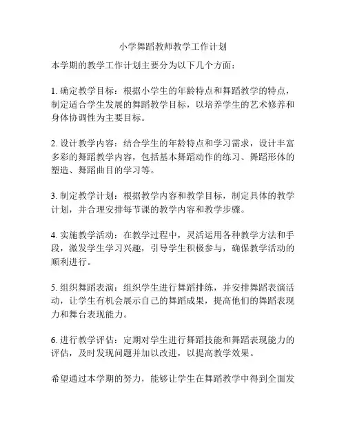 小学舞蹈教师教学工作计划