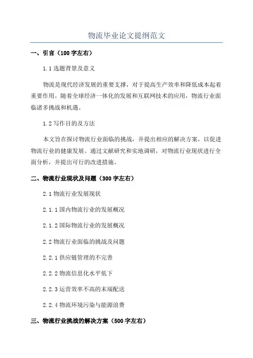 物流毕业论文提纲范文