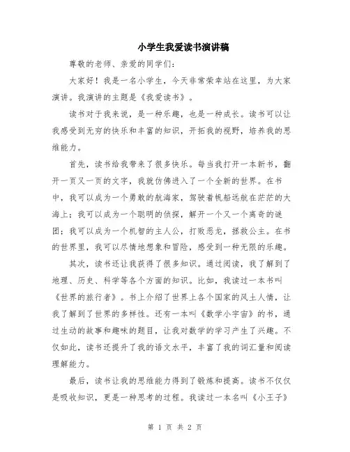 小学生我爱读书演讲稿
