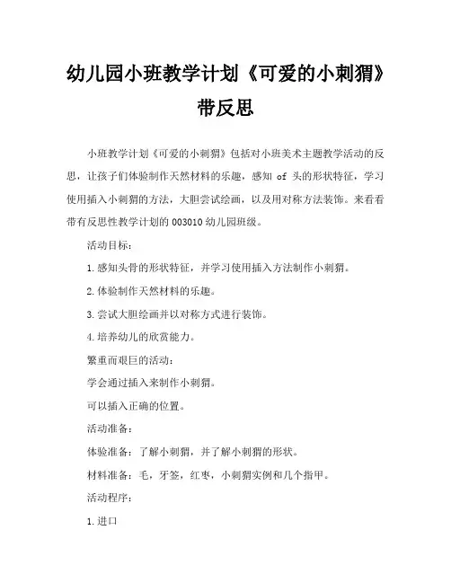 幼儿园小班教案《可爱的小刺猬》含反思