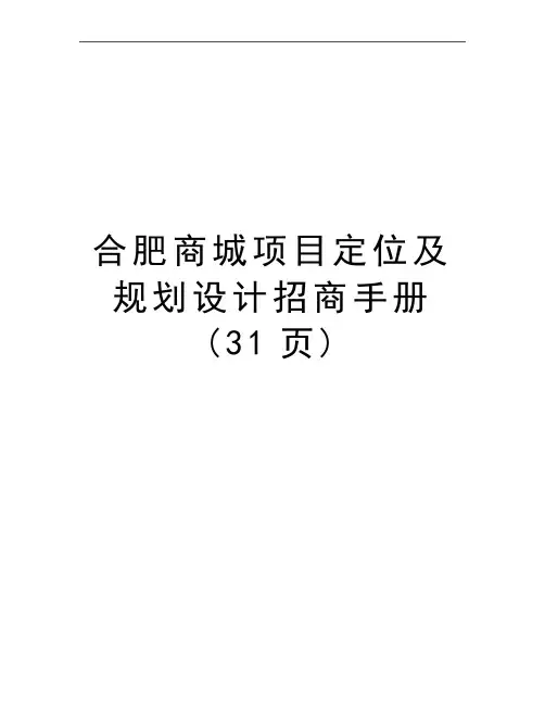 最新合肥商城项目定位及规划设计招商手册(31页)
