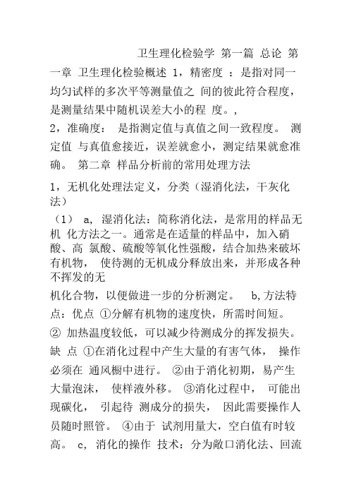 卫生理化检验学重点知识总结