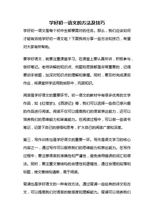 学好初一语文的方法及技巧