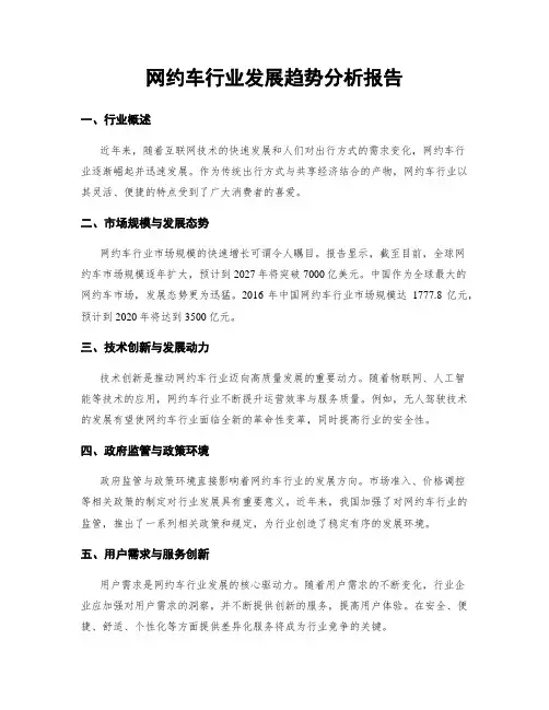 网约车行业发展趋势分析报告