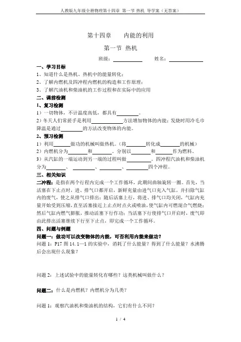 人教版九年级全册物理第十四章 第一节-热机 导学案(无答案)
