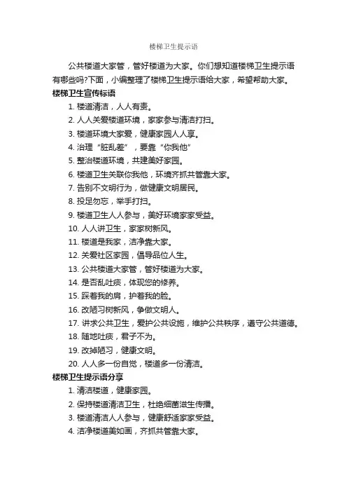 楼梯卫生提示语_温馨提示语_