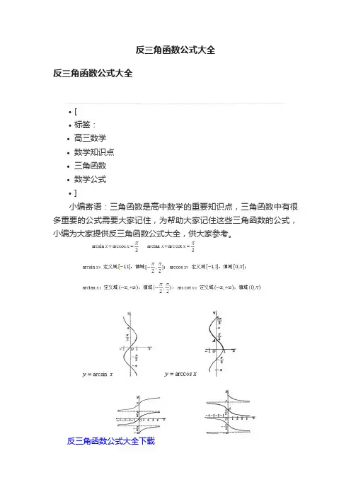 反三角函数公式大全
