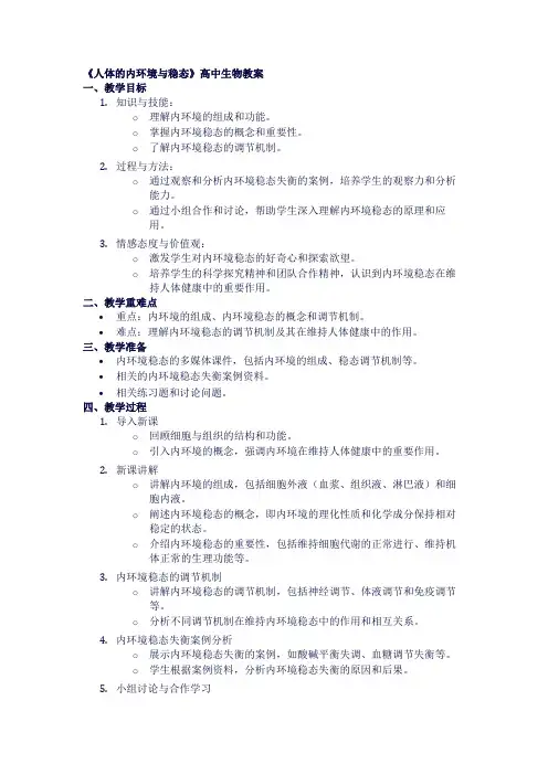 高中生物教案《人体的内环境与稳态》