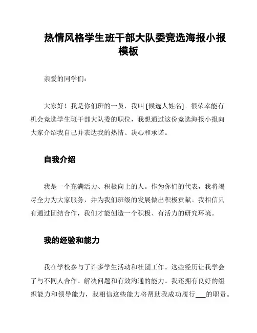 热情风格学生班干部大队委竞选海报小报模板