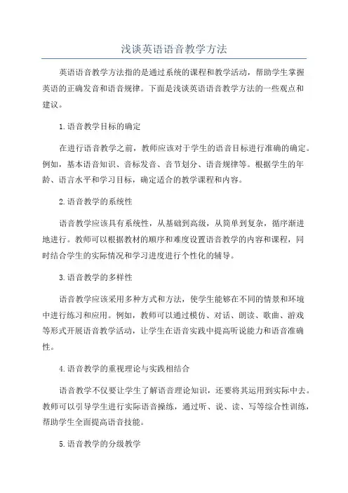 浅谈英语语音教学方法