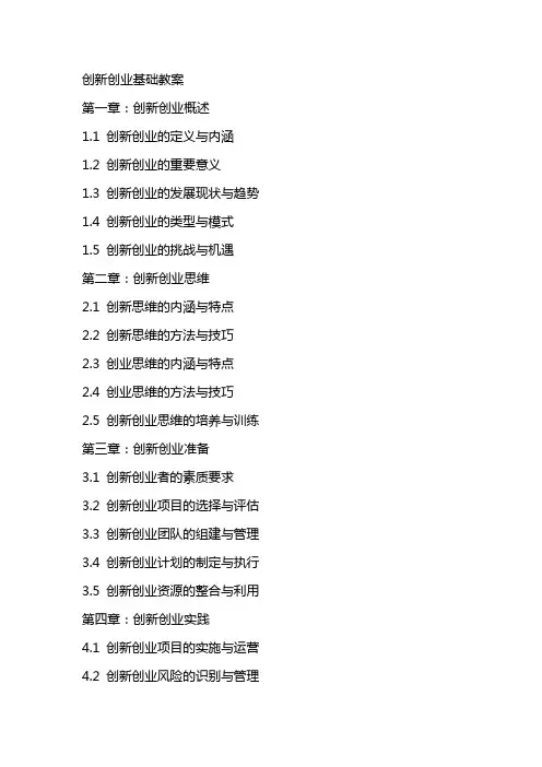 创新创业基础教案