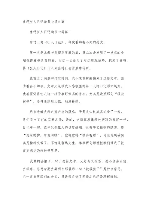 鲁迅狂人日记读书心得6篇