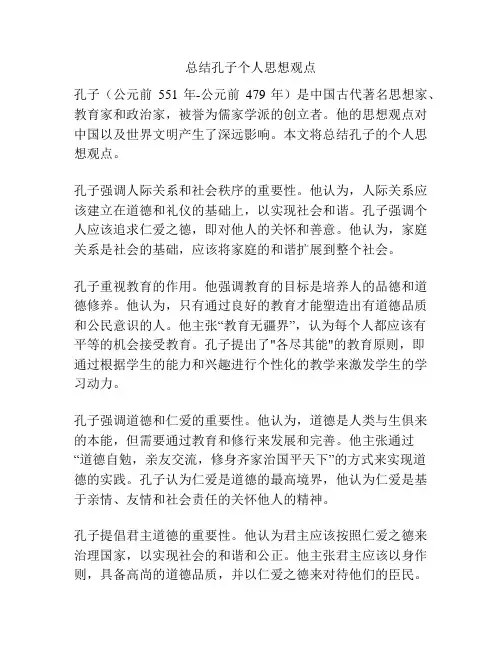总结孔子个人思想观点