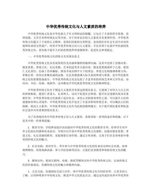 中华优秀传统文化与人文素质的培养