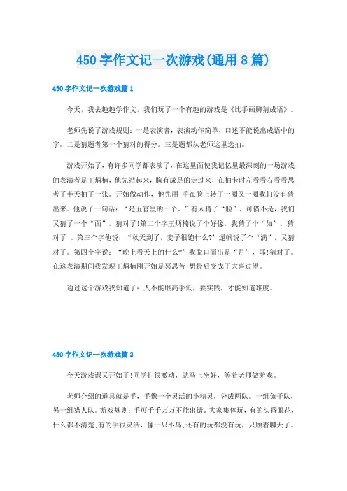 450字作文记一次游戏(通用8篇)