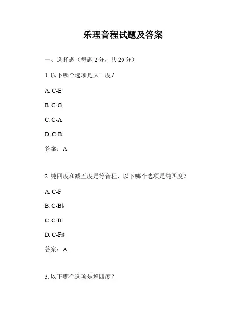 乐理音程试题及答案