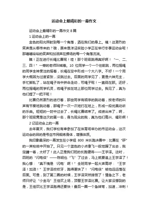 运动会上最精彩的一幕作文8篇