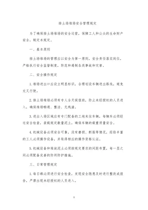 排土场堆场安全管理规定