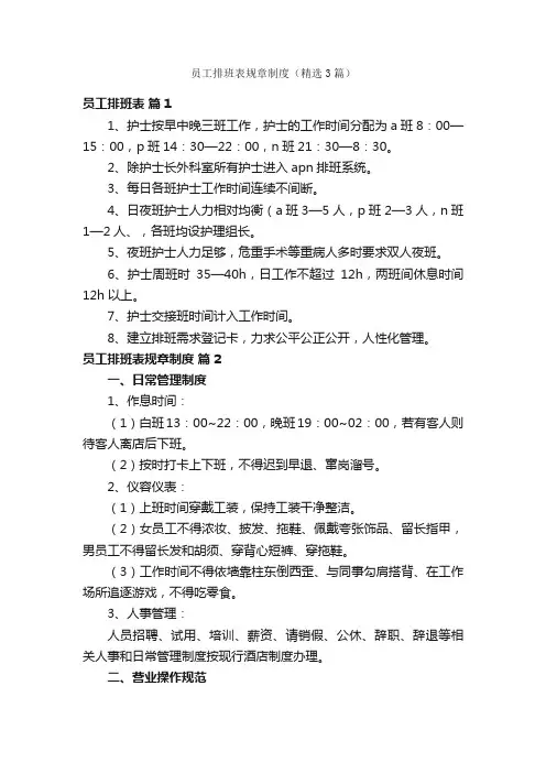 员工排班表规章制度（精选3篇）