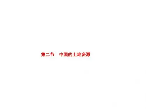 【湘教版】八年级地理上册：3.2《中国的土地资源》ppt课件