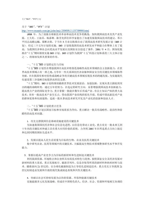 关于“863”、“973”计划
