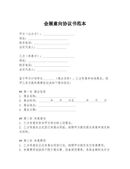 会展意向协议书范本