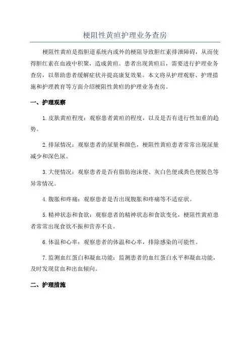 梗阻性黄疸护理业务查房
