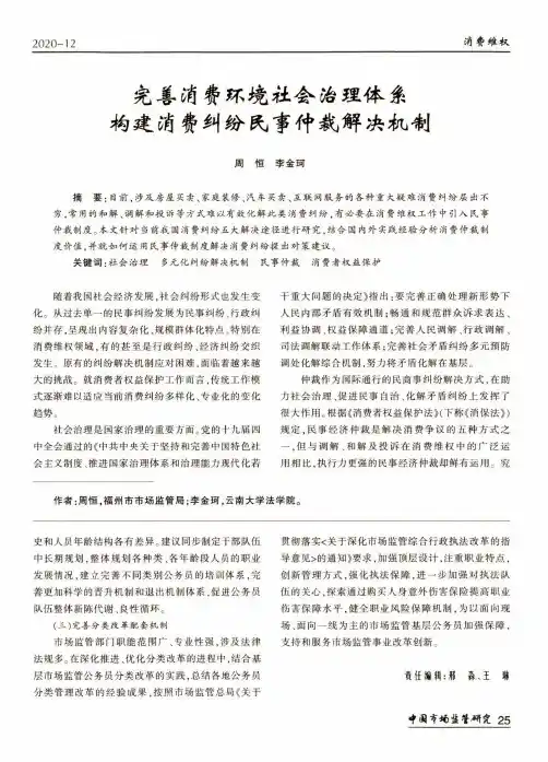 完善消费环境社会治理体系 构建消费纠纷民事仲裁解决机制