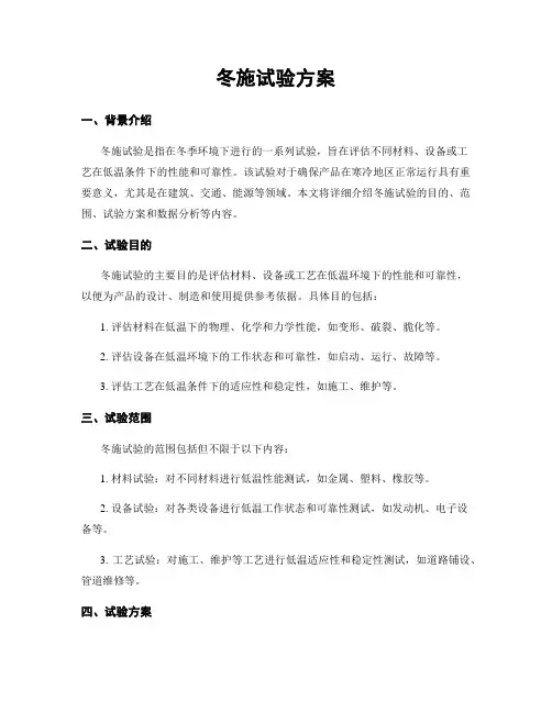 冬施试验方案