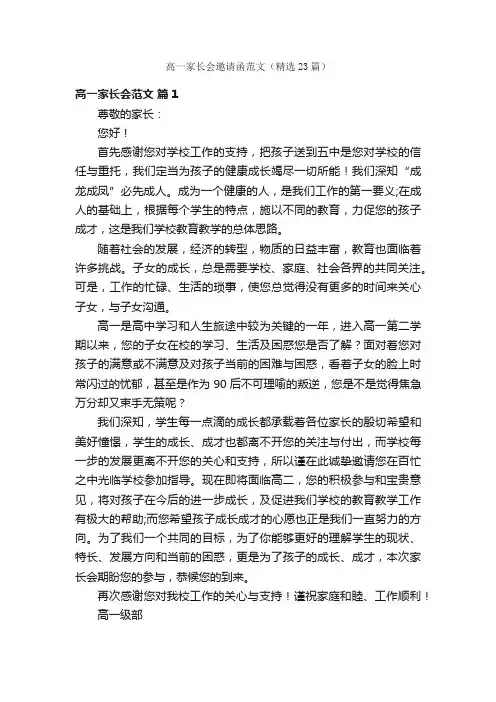 高一家长会邀请函范文（精选23篇）
