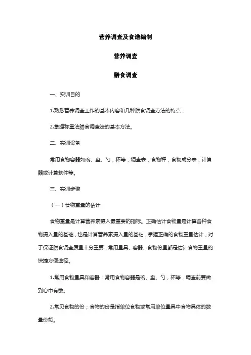 食品营养：膳食调查(称重法)电子教材