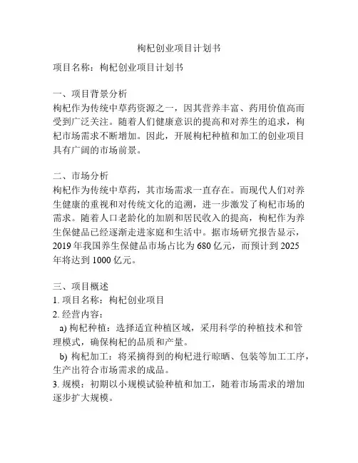 枸杞创业项目计划书